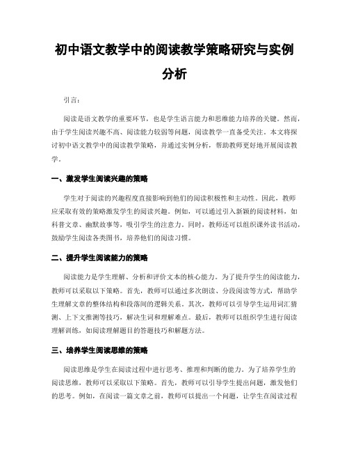 初中语文教学中的阅读教学策略研究与实例分析