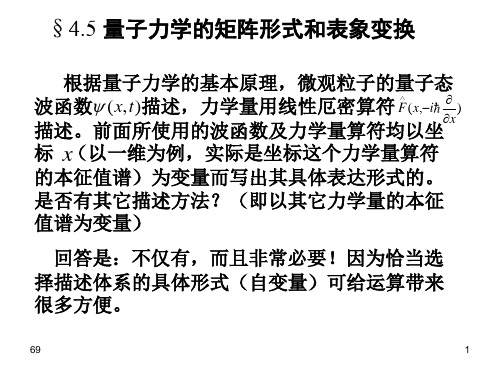 4.6 量子力学的矩阵形式和表象变换