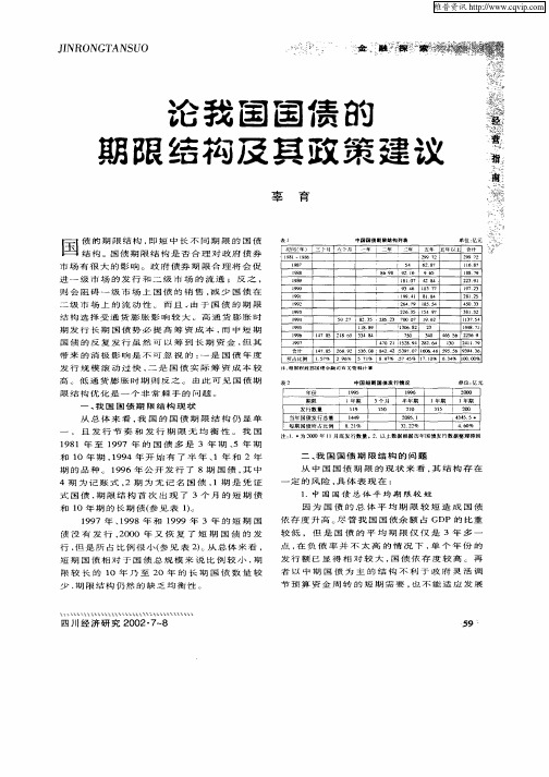 论我国国债的期限结构及其政策建议