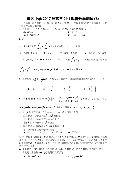 湖北省黄冈市黄冈中学2017届高三上学期周末测试(6)数学(理)试题 Word版含解析