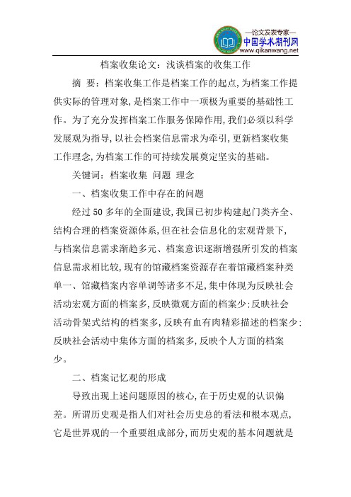 档案收集论文：浅谈档案的收集工作