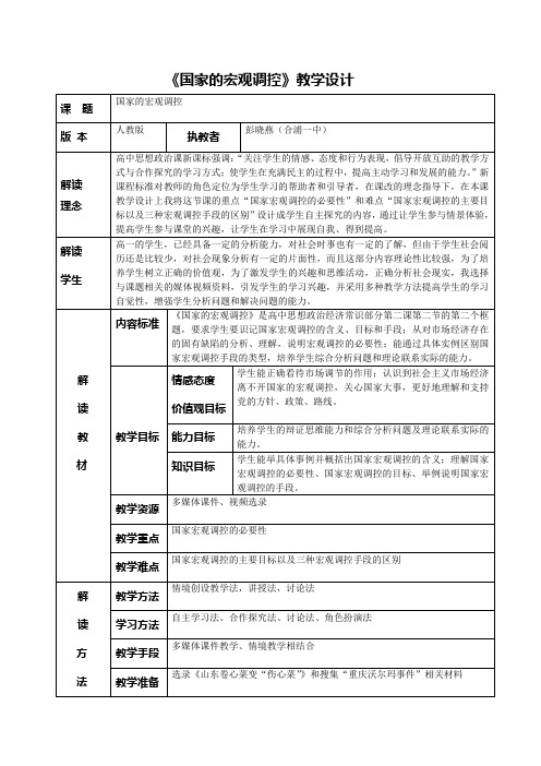 《国家的宏观调控》教学设计-合浦一中彭小燕-2011年广西北海市高中政治优质课比赛资料