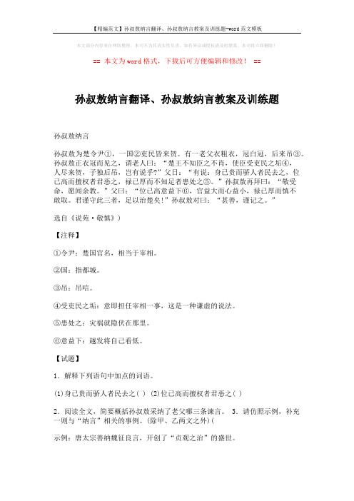 【精编范文】孙叔敖纳言翻译、孙叔敖纳言教案及训练题-word范文模板 (2页)