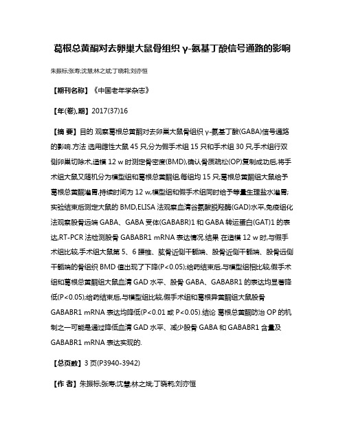 葛根总黄酮对去卵巢大鼠骨组织γ-氨基丁酸信号通路的影响