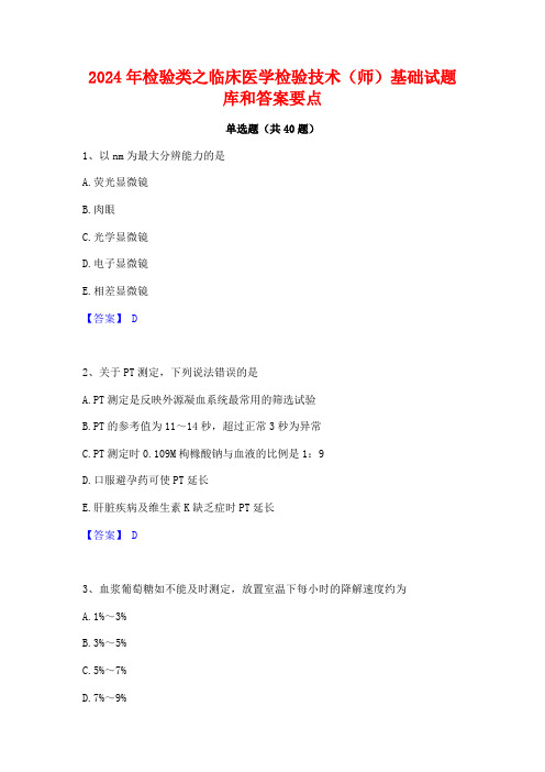 2024年检验类之临床医学检验技术(师)基础试题库和答案要点