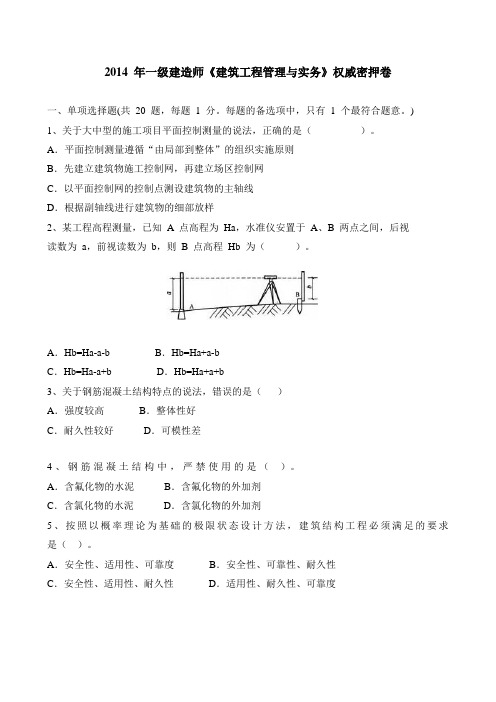 2014年一级建造师《建筑工程实务》密押卷