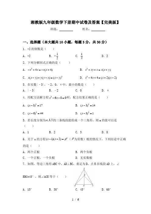 湘教版九年级数学下册期中试卷及答案【完美版】