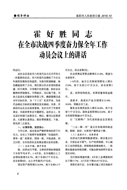 霍好胜同志在全市决战四季度奋力保全年工作动员会议上的讲话