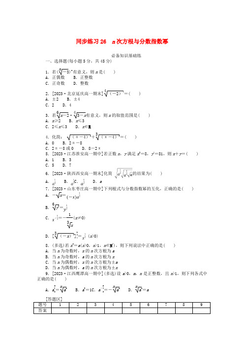 新教材高中数学练习26n次方根与分数指数幂