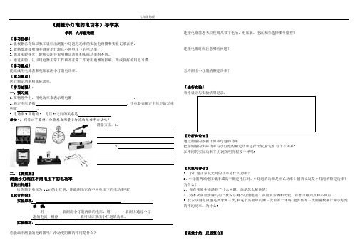 8.3测量小灯泡的电功率导学案