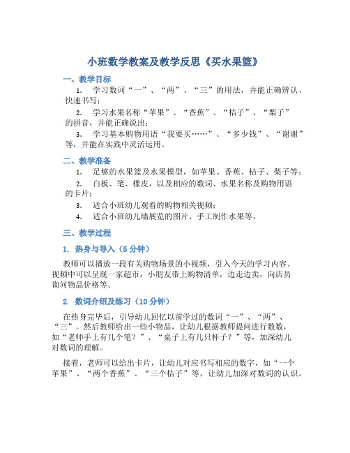 小班数学教案及教学反思《买水果篮》