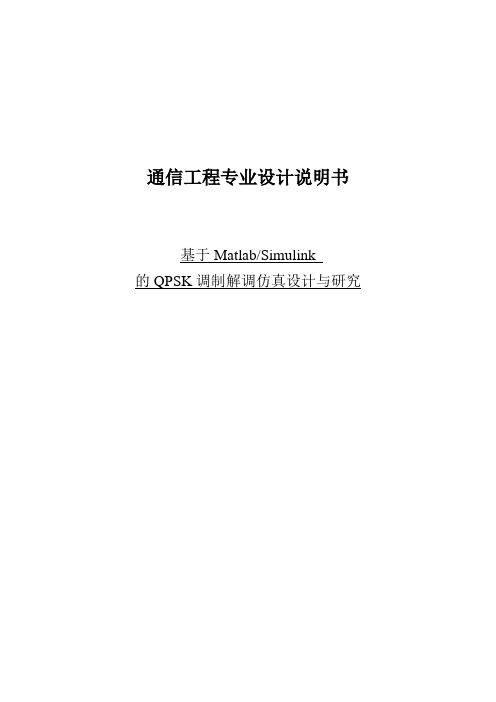 基于Matlab的QPSK调制解调仿真设计与研究