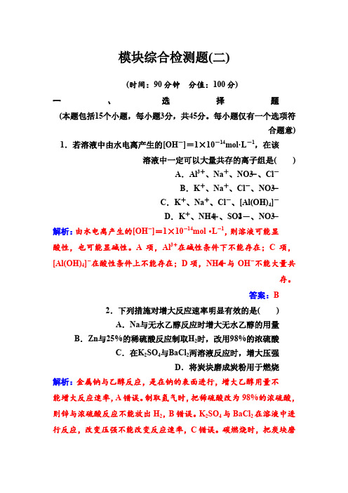 鲁科版高中化学·选修4练习模块综合检测题(二)Word版含解析