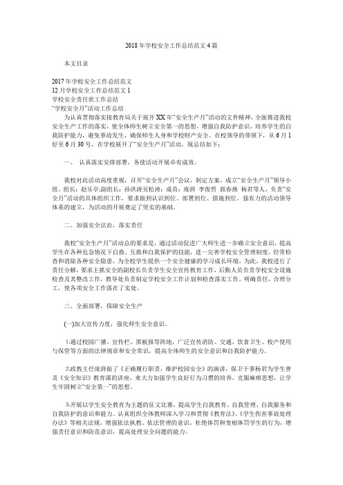 2018年学校安全工作总结范文4篇.doc