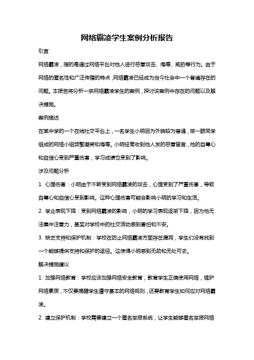 网络霸凌学生案例分析报告