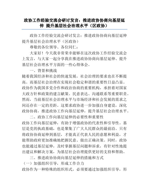 政协工作经验交流会研讨发言：推进政协协商向基层延伸 提升基层社会治理水平(区政协)