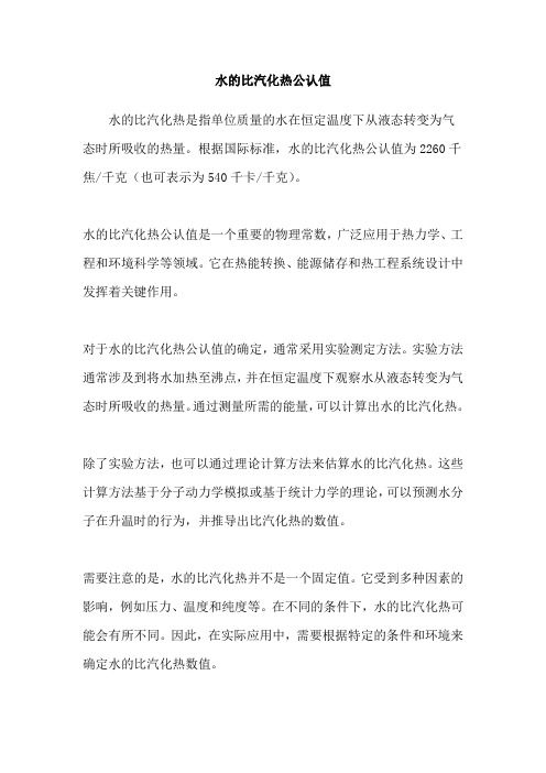 水的比汽化热公认值