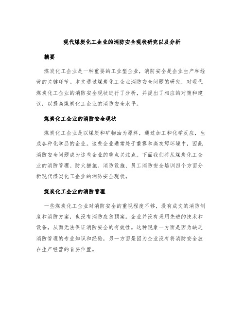 现代煤炭化工企业的消防安全现状研究以及分析