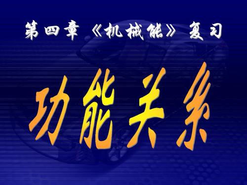 物理学科高三第一轮复习教学课件(功能关系)20张