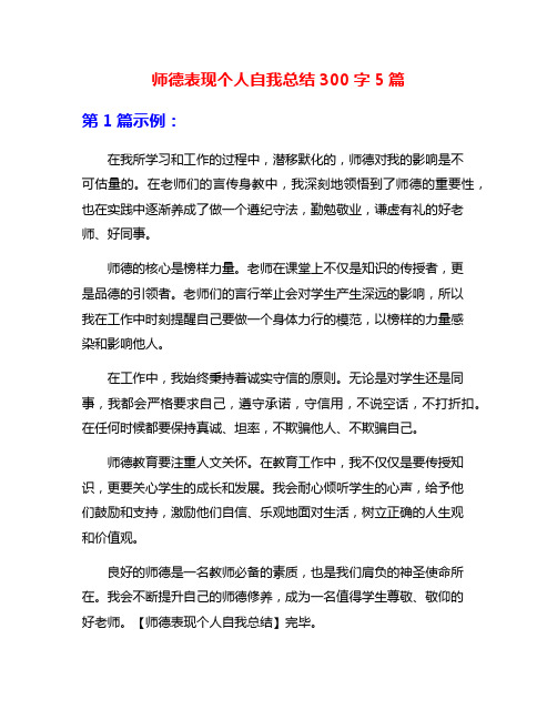 师德表现个人自我总结300字5篇