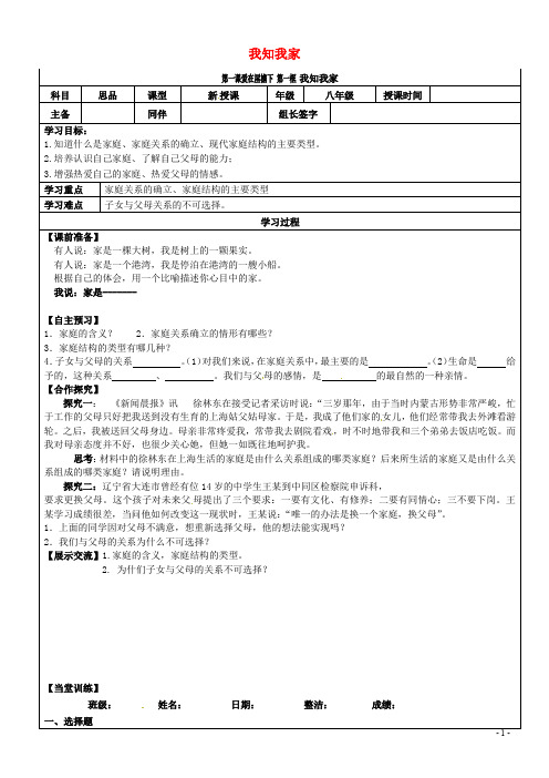 内蒙古杭锦旗城镇中学八年级政治上册 1.1 我知我家导学案(无答案) 新人教版