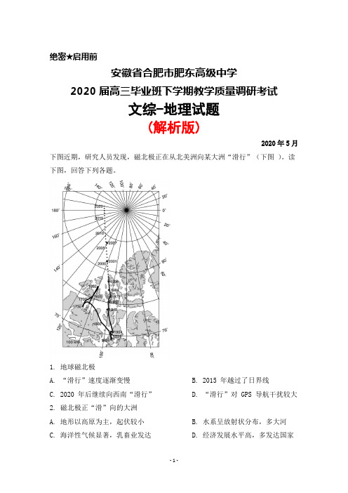 2020年5月安徽省合肥市肥东高级中学2020届高三毕业班教学质量调研考试文综地理试题(解析版)