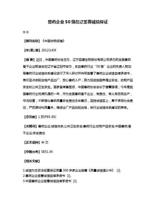 兽药企业50强在辽签署诚信保证