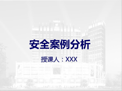酒店安全案例分析培训