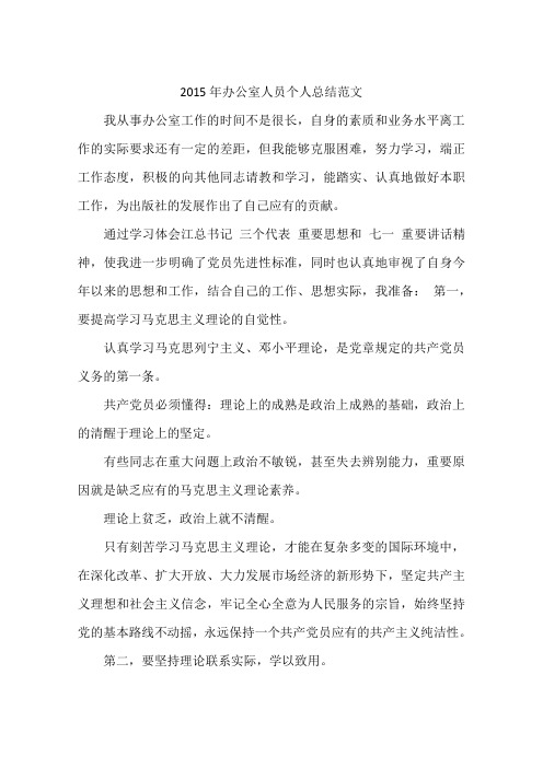 2015年办公室人员个人总结范文