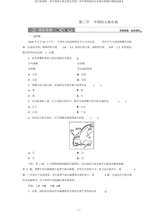 高中地理第二章中国的主要自然灾害第三节中国的海洋灾害课后检测中图版选修5