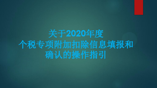 2020年新年度专项附加扣除具体操作指引