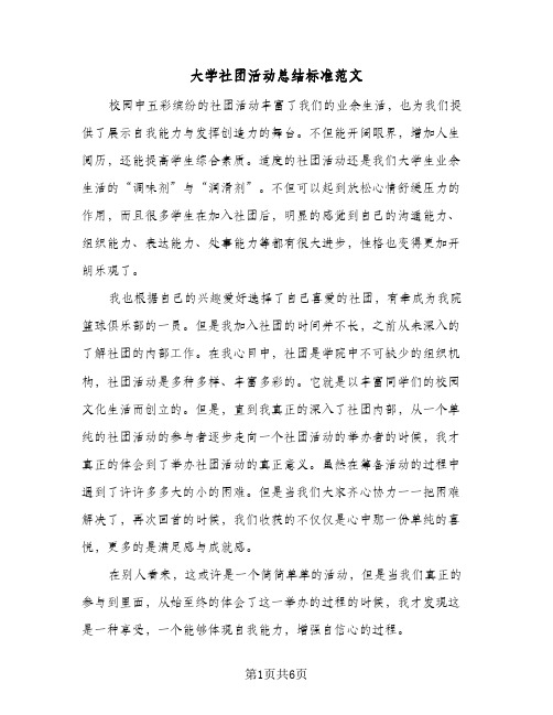 大学社团活动总结标准范文（4篇）