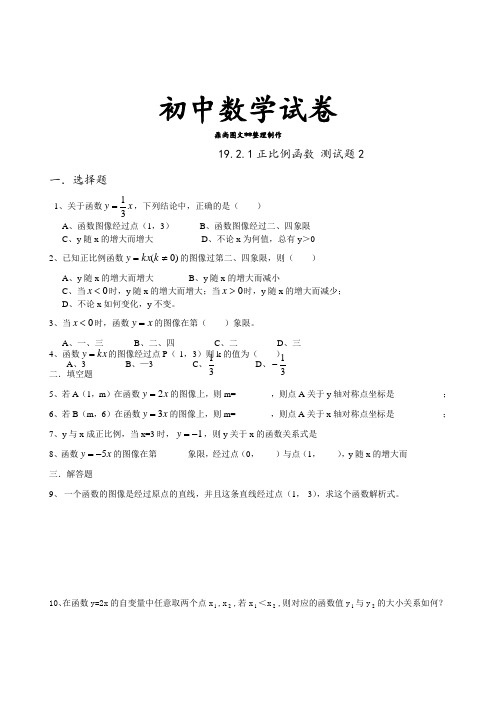 人教版八年级数学下册19.2.1正比例函数-同步练习(2).docx