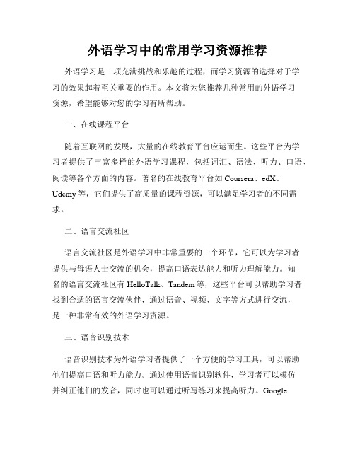 外语学习中的常用学习资源推荐