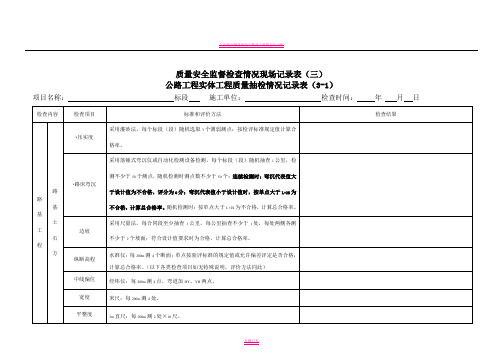 公路工程项目实体质量检查记录表