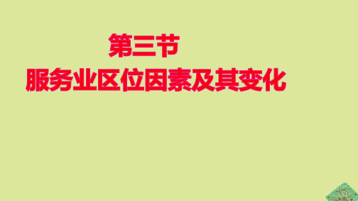 新教材高中地理第3章产业区位因素第3节服务业区位因素及其变化pptx课件新人教版必修第二册