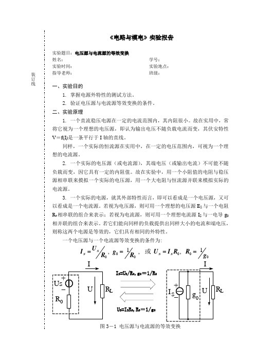 电路实验报告-电压源和电流源的等效变换-207022