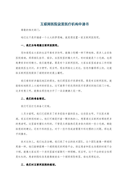 互联网医院设置医疗机构申请书