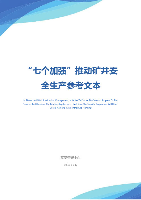 “七个加强”推动矿井安全生产参考文本