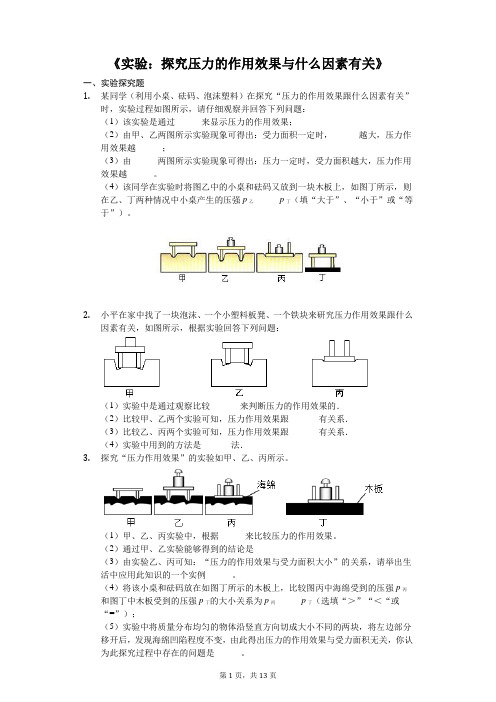 中考物理实验专题复习《实验：探究压力的作用效果与什么因素有关》(解析版)