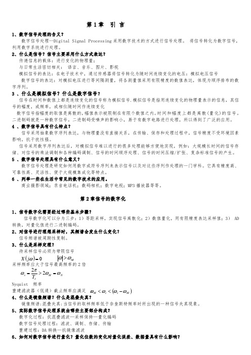 数字信号处理考试问题与答案