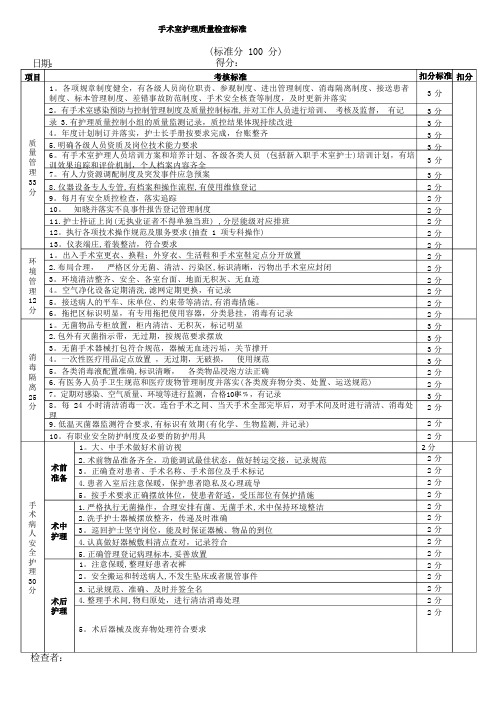 手术室护理质量检查标准