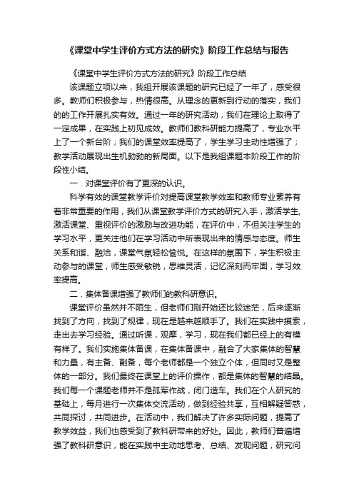 《课堂中学生评价方式方法的研究》阶段工作总结与报告