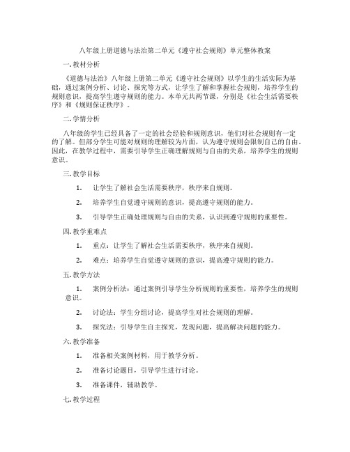 八年级上册道德与法治第二单元《遵守社会规则》单元整体教案