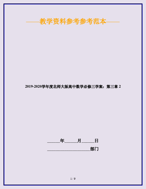 2019-2020学年度北师大版高中数学必修三学案：第三章 2