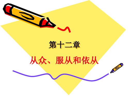 第十二章从众
