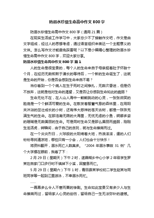 防溺水珍惜生命高中作文800字（通用21篇）