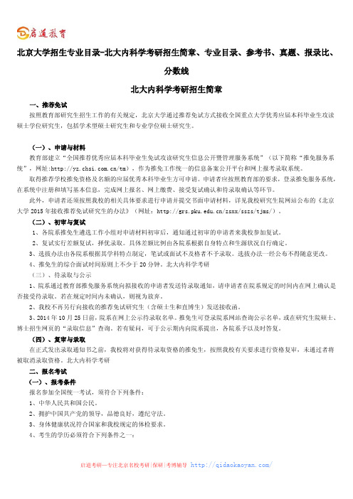 北京大学招生专业目录-北大内科学考研招生简章、专业目录、参考书、真题、报录比、分数线