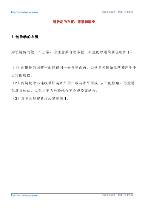 链传动的布置、张紧和润滑