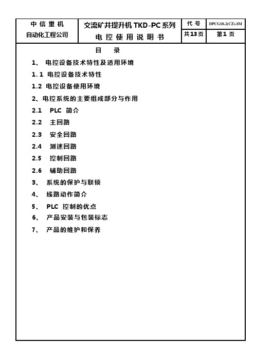 交流矿井提升机TKDPC系列电控使用说明书